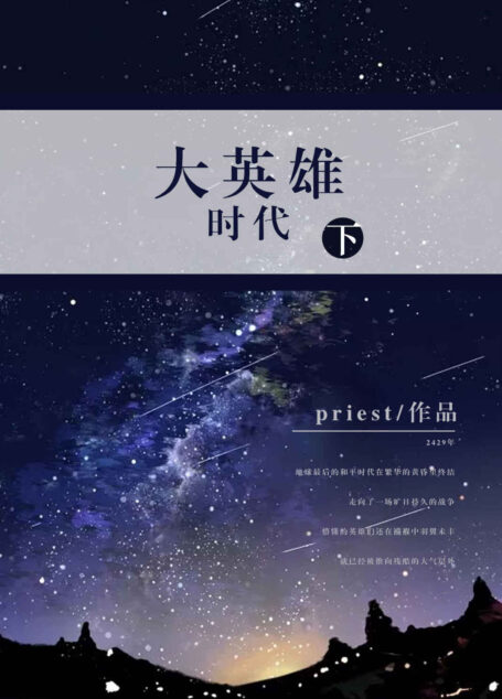 大英雄时代(下)