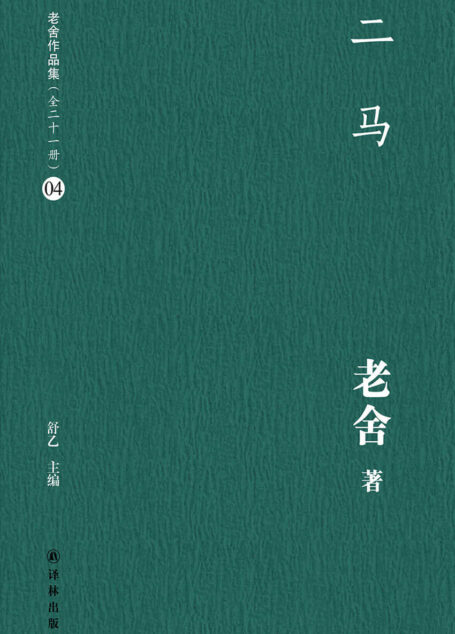 二马(老舍作品集04)
