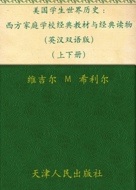 美国学生世界历史: 西方家庭学校经典教材与经典读物(英汉双语版)(上下册)