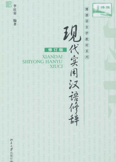 现代实用汉语修辞(修订版) (博雅语言学教材系列)