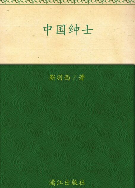 中国绅士