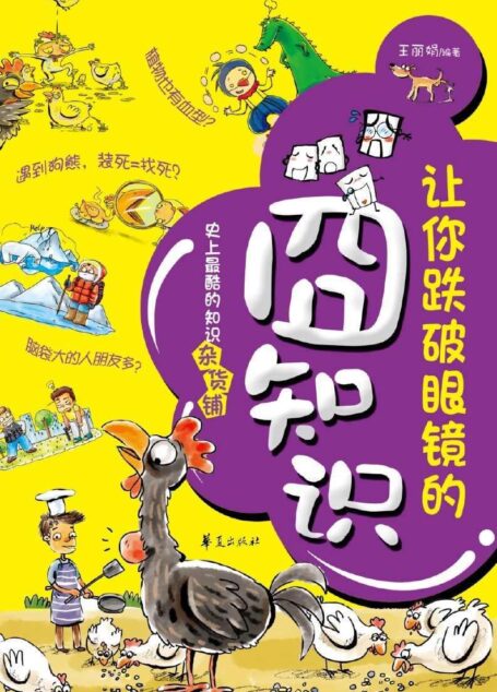 让你跌破眼镜的囧知识 王丽娟