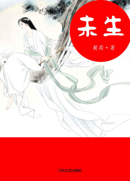 未生 (网络超人气言情小说系列)