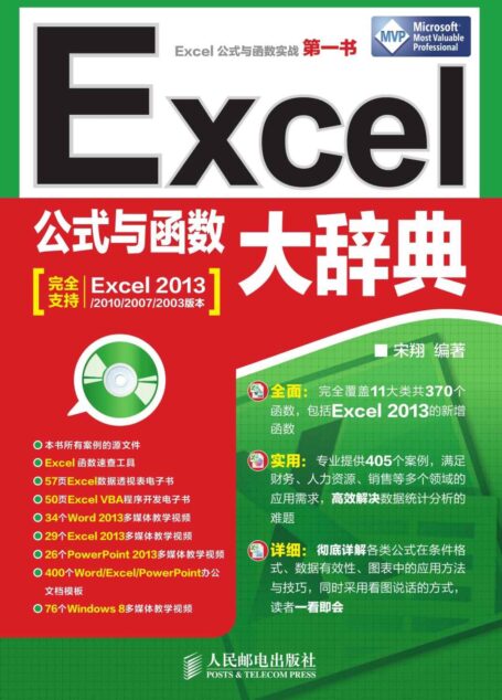 Excel公式与函数大辞典