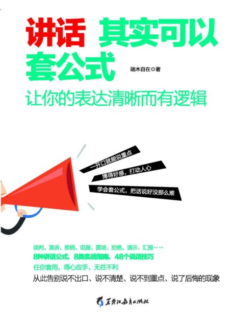 讲话其实可以套公式:让你的表达清晰而有逻辑