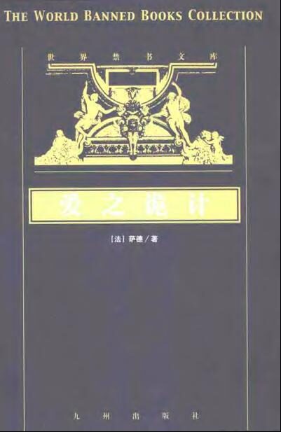 爱之诡计 [法] 萨德