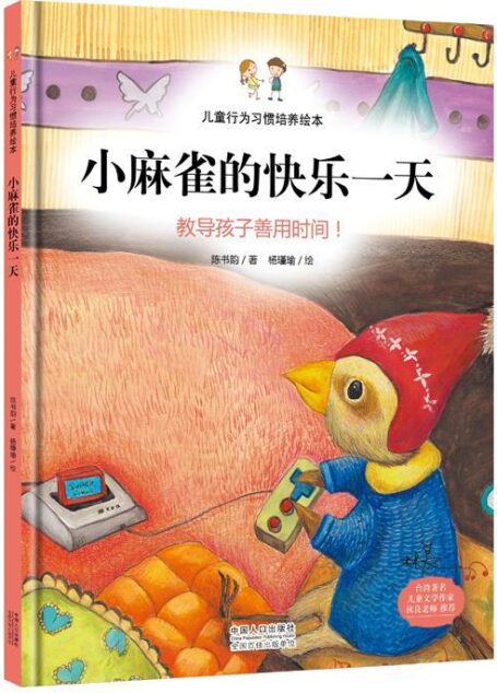 儿童行为习惯培养绘本:小麻雀的快乐一天-教导孩子善用时间!
