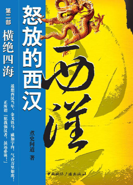 怒放的西汉 第二部 横绝四海
