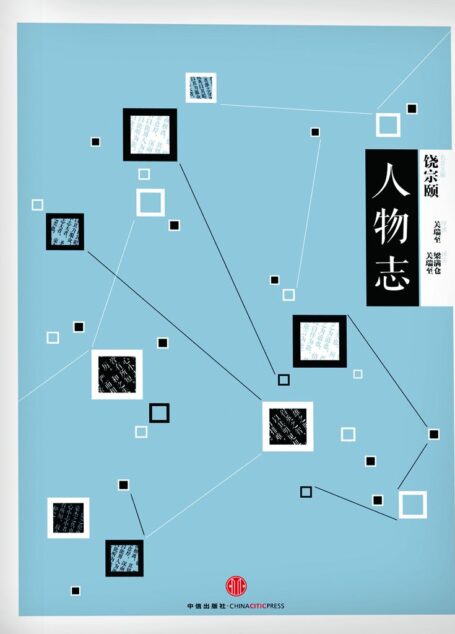 中信国学大典·人物志