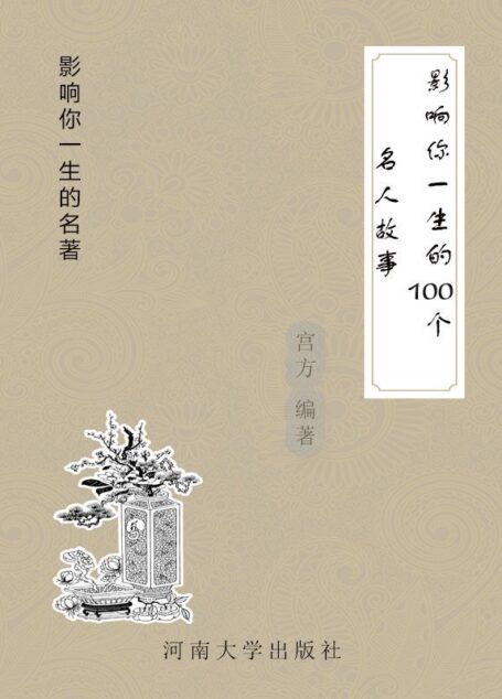 影响你一生的100个名人故事 (影响你一生的名著)