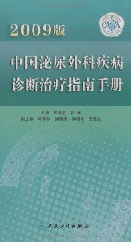 中国泌尿外科疾病诊断治疗指南手册：2014版