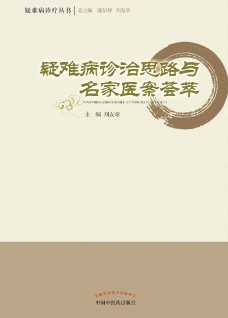 疑难病诊治思路与名家医案荟萃 (疑难病诊疗丛书)