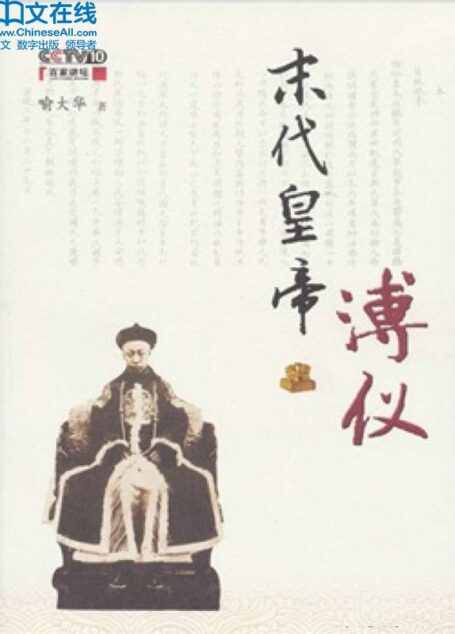 末代皇帝溥仪 (百家讲坛系列)