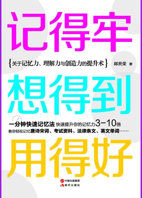 记得牢,想得到,用得好