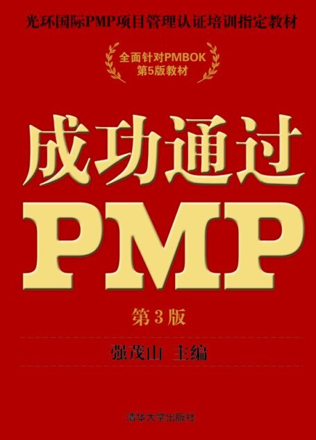 成功通过PMP(第3版) (光环国际PMP项目管理认证培训指定教材)