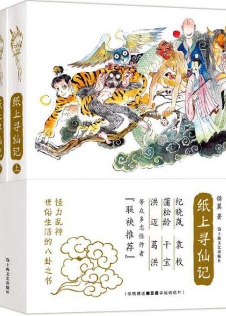 纸上寻仙记