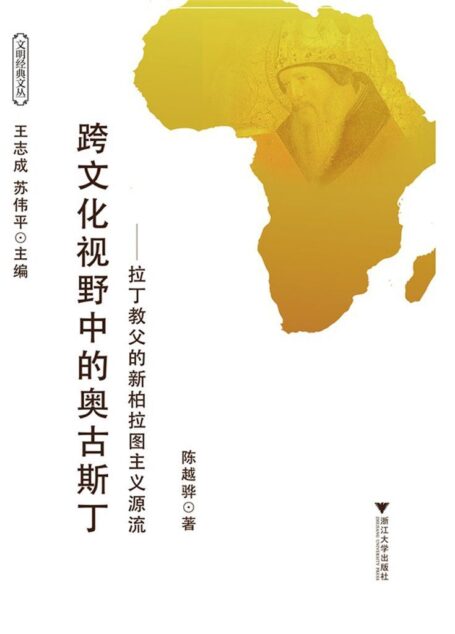 跨文化视野中的奥古斯丁:拉丁教父的新柏拉图主义源流 (文明经典文丛)