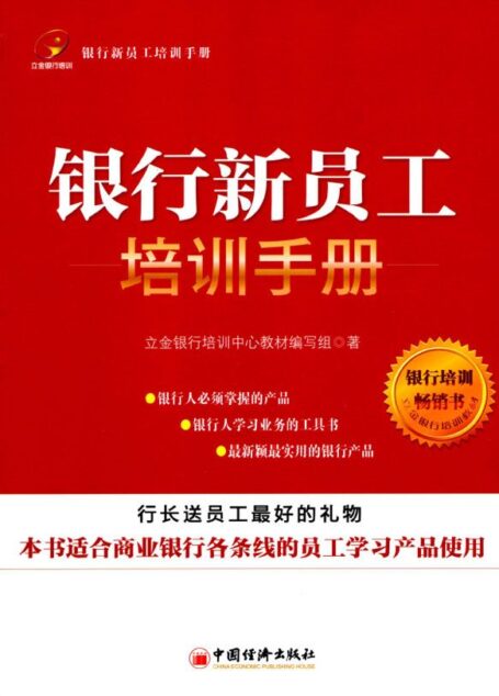 银行新员工培训手册