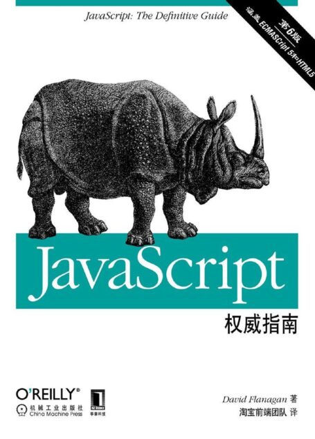 JavaScript权威指南(原书第6版)