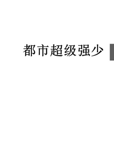 都市超级强少
