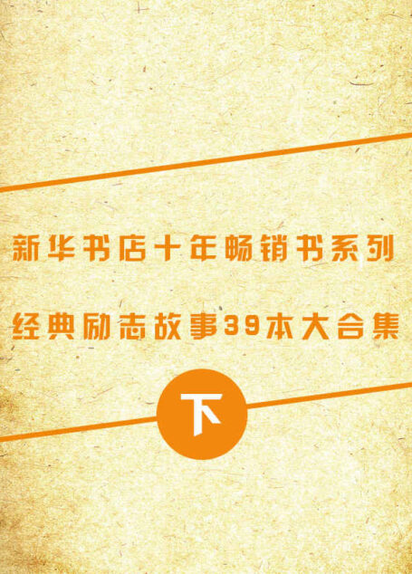 (新华书店十年畅销书系列)励志卷39本合集(下册)