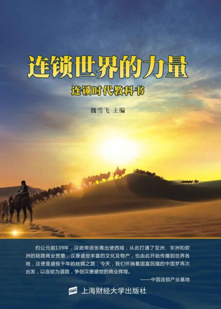 连锁世界的力量:连锁时代教科书