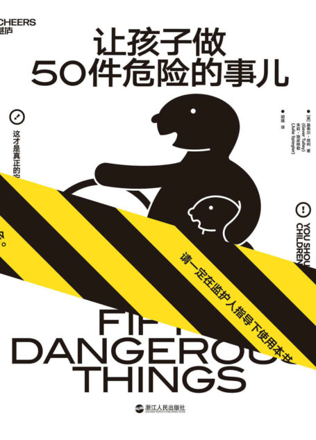 让孩子做50件危险的事儿