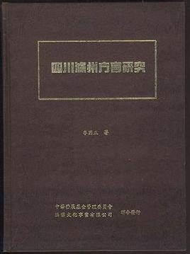 四川泸州方言研究