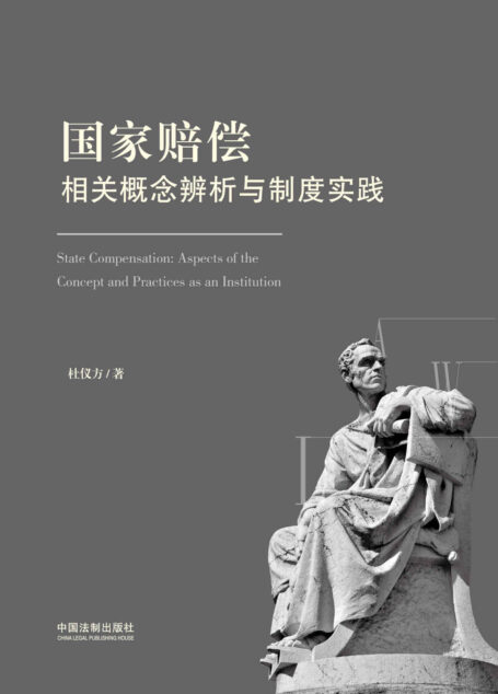 国家赔偿相关概念辨析与制度实践