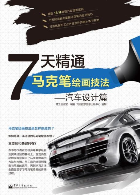 7天精通马克笔绘画技法(汽车设计篇)
