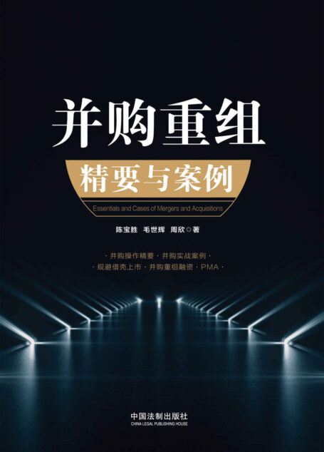 并购重组精要与案例