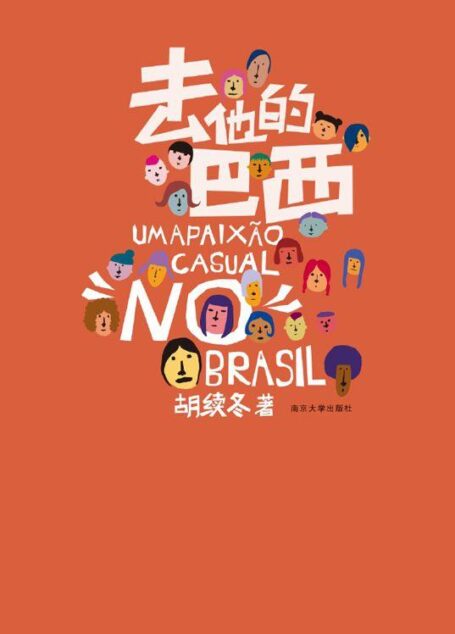 去他的巴西 (新经典文库)