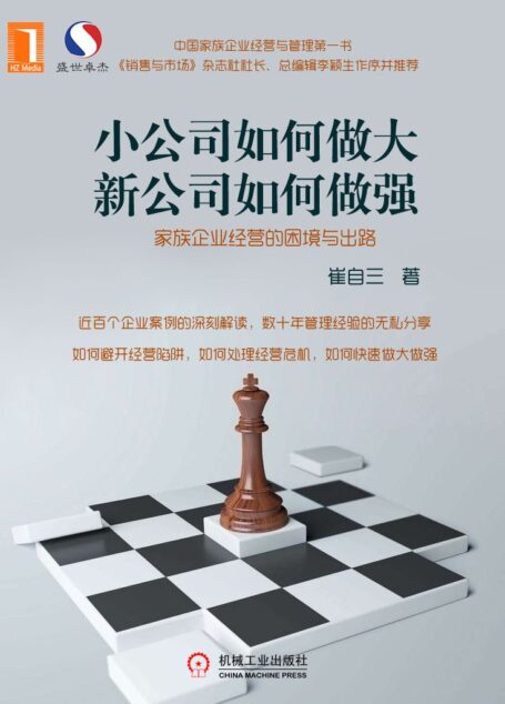 小公司如何做大,新公司如何做强——家族企业经营的困境与出路