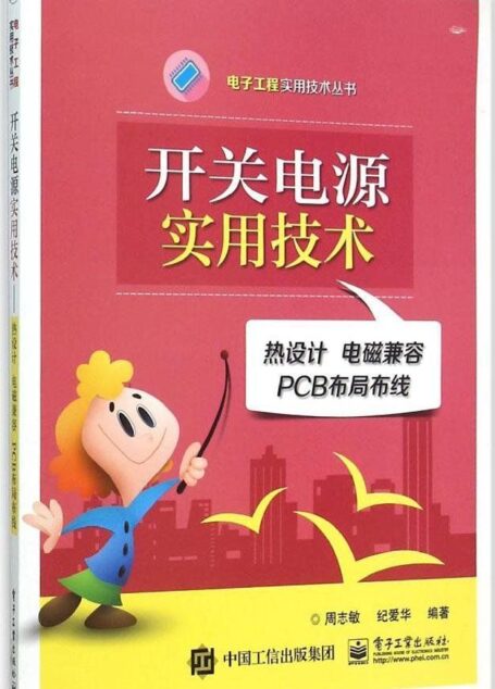 开关电源实用技术:热设计·电磁兼容·PCB布局布线 (电子工程实用技术丛书)