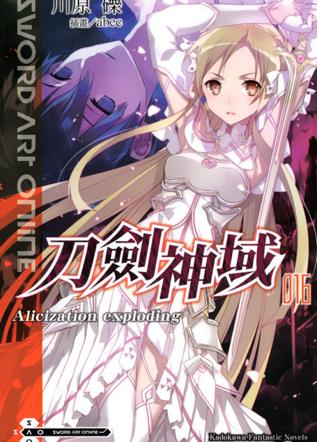 刀剑神域 016 Alicization exploding