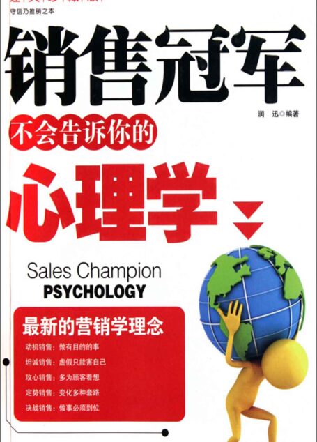 销售冠军不会告诉你的心理学