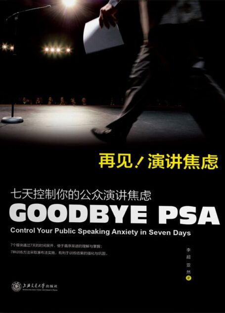 再见,演讲焦虑:七天控制你的公众演讲焦虑