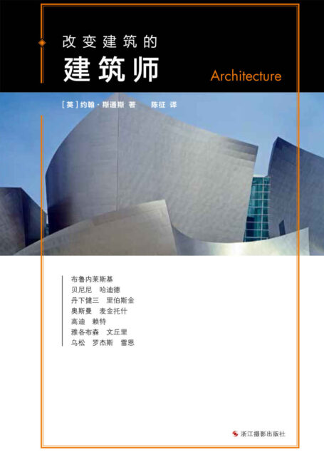 改变建筑的建筑师 (改变系列)