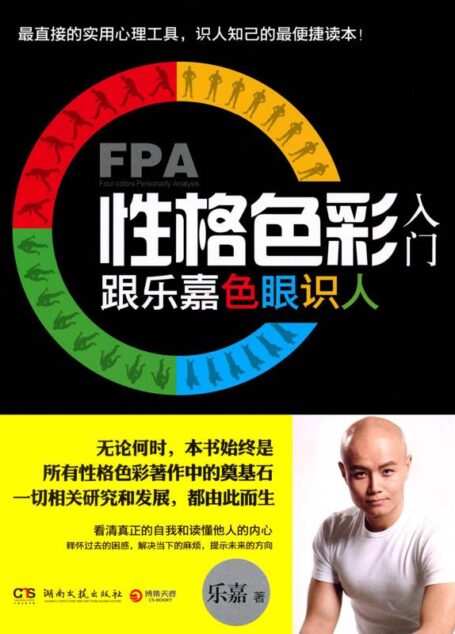 FPA性格色彩入门:跟乐嘉色眼识人 (乐嘉性格色彩)