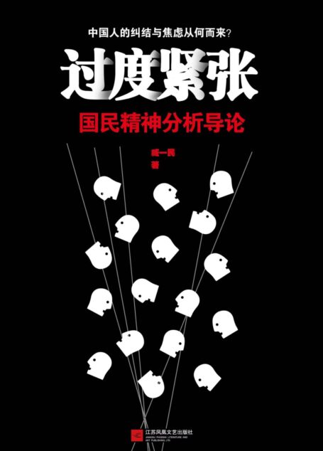 过度紧张：国民精神分析导论