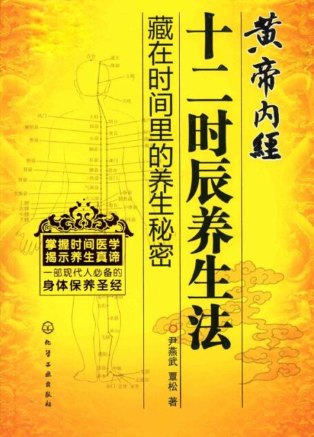黄帝内经十二时辰养生法