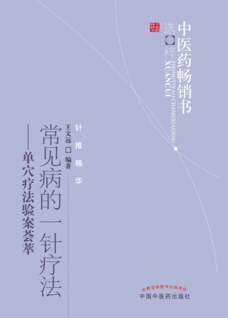 常见病的一针疗法 (中医药畅销书选粹•针推精华)
