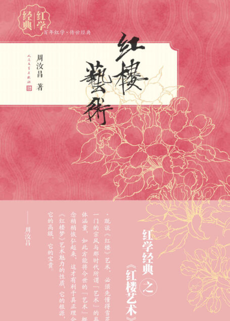 红楼艺术 (红学经典)