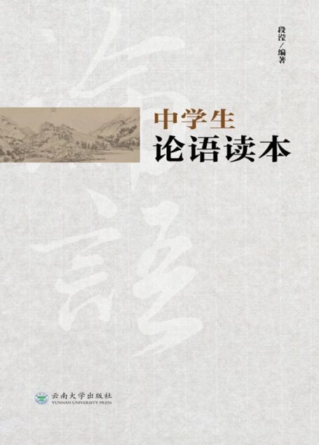 中学生论语读本