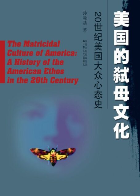 美国的弑母文化——20世纪美国大众心态史