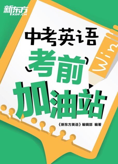 中考英语考前加油站