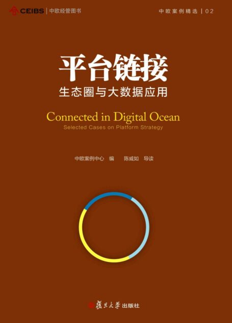 平台链接:生态圈与大数据应用 (中欧案例精选)