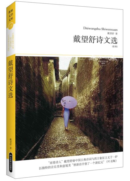 戴望舒诗文选(全本) (世界文学文库)