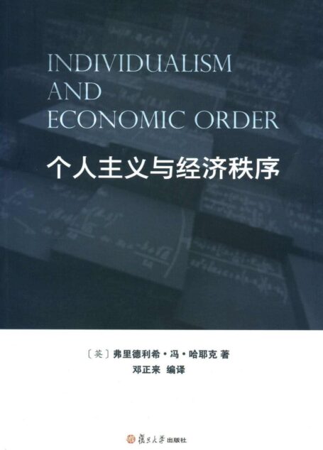 个人主义与经济秩序