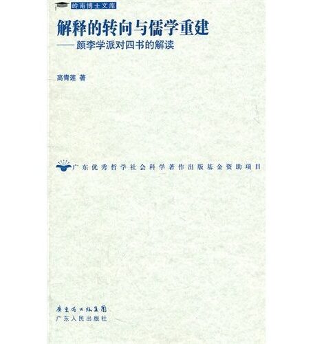 解释的转向与儒学重建 (岭南博士文库)